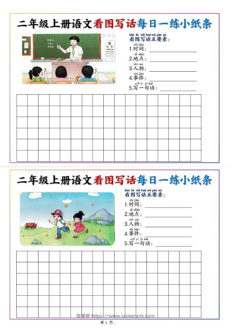 二上语文看图写话每日一练小纸条20天（含范文11页）-淘课榜