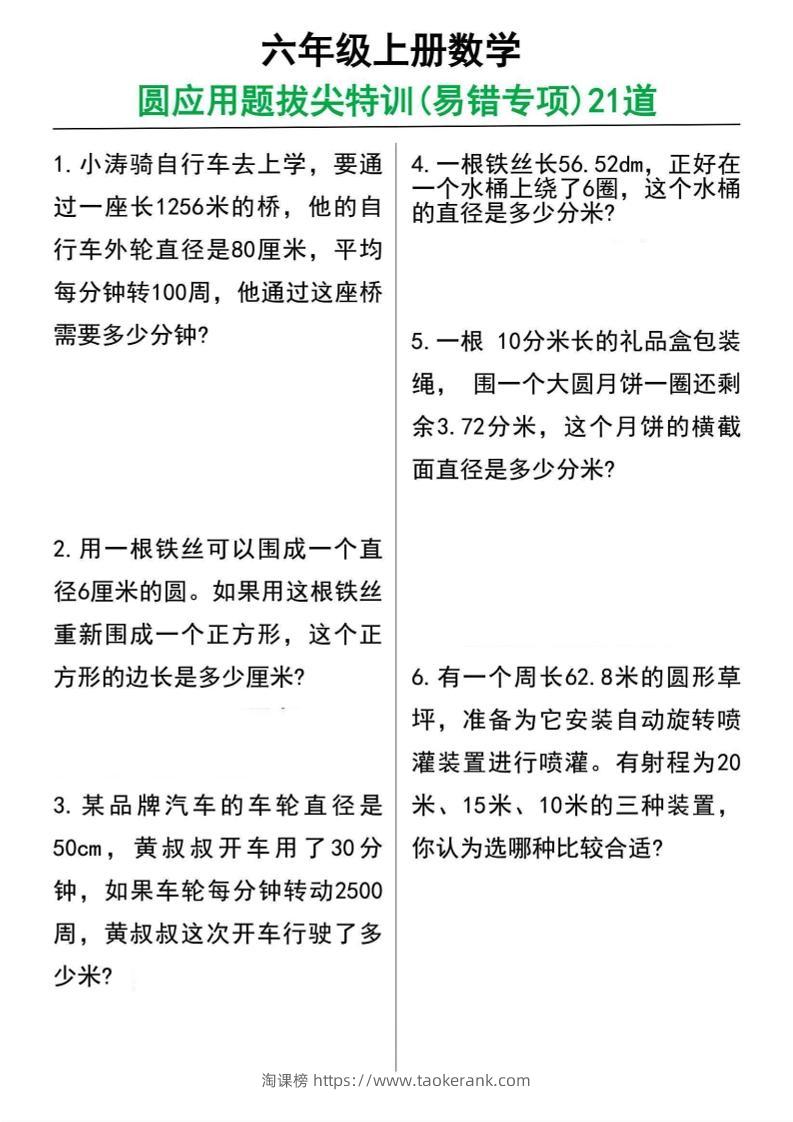 六年级上册数学圆的应用题21道-淘课榜