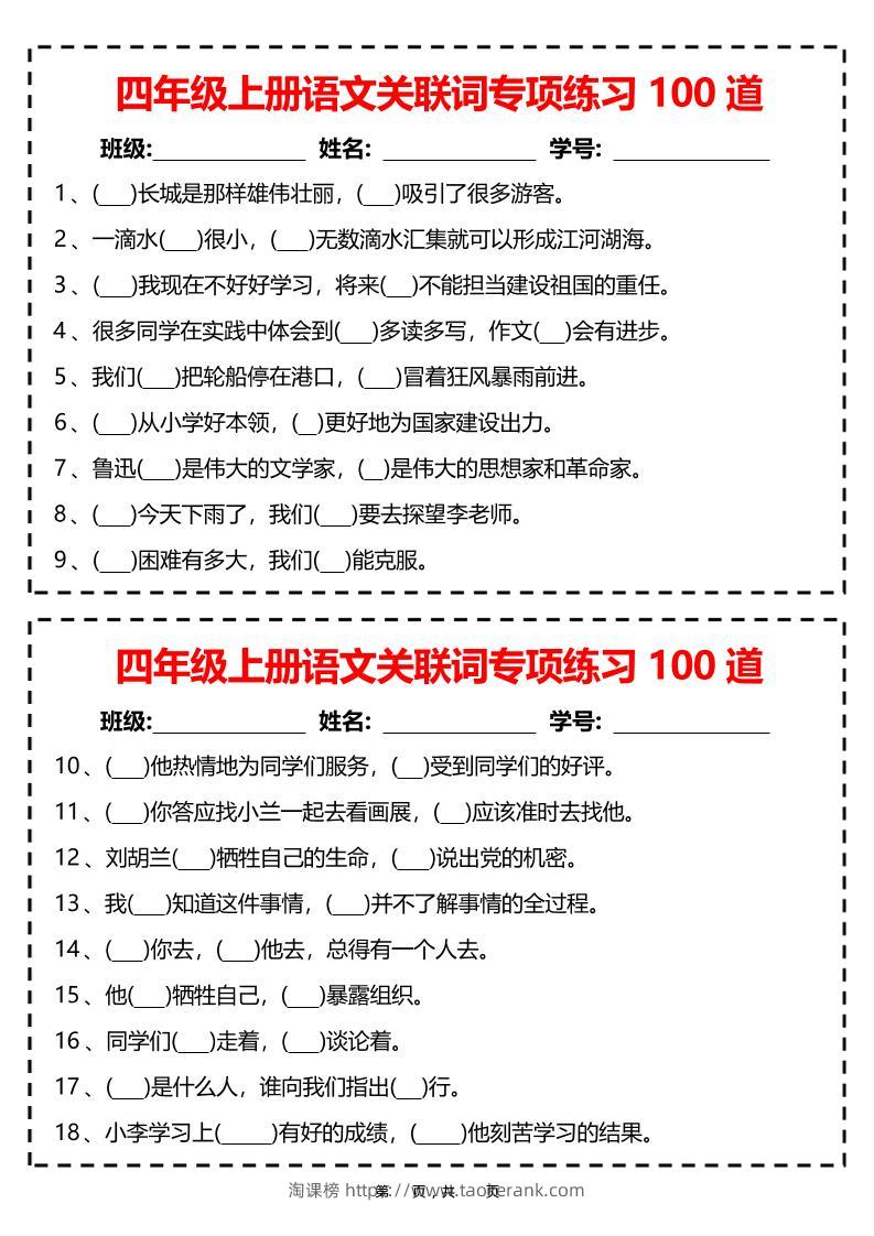 四上语文关联词专项练习100道（含答案12页）-淘课榜