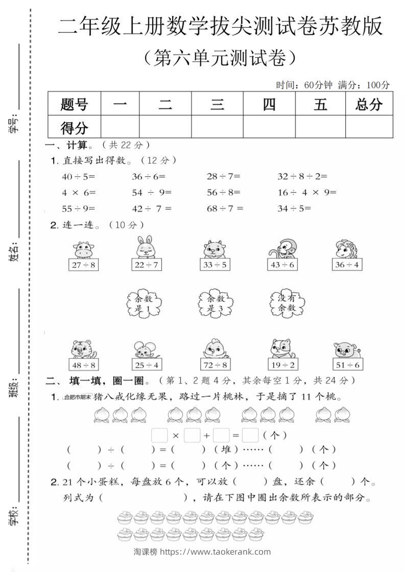 二年级上数学第六单元拔尖测试卷1《苏教版》-淘课榜