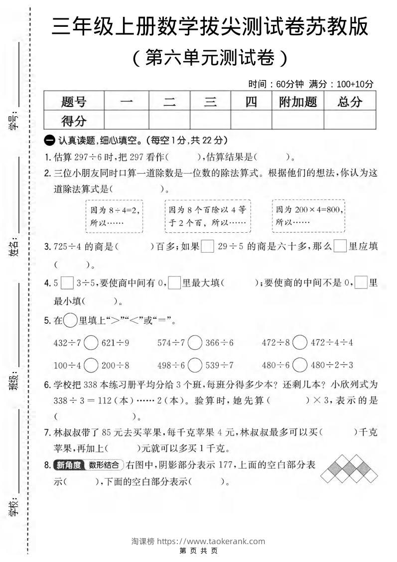 三年级上数学第六单元拔尖测试卷2《苏教版》-淘课榜