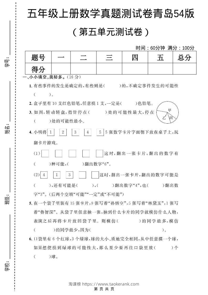 五年级上数学第五单元测试卷《青岛54版》-淘课榜