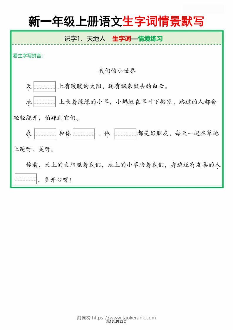 25新一上语文全册生字词情景默写（含答案64页）-淘课榜