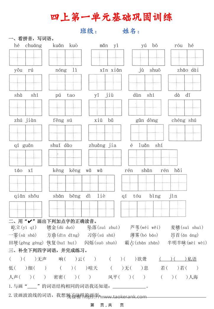 四上语文1-8单元基础巩固训练（含答案22页）-淘课榜