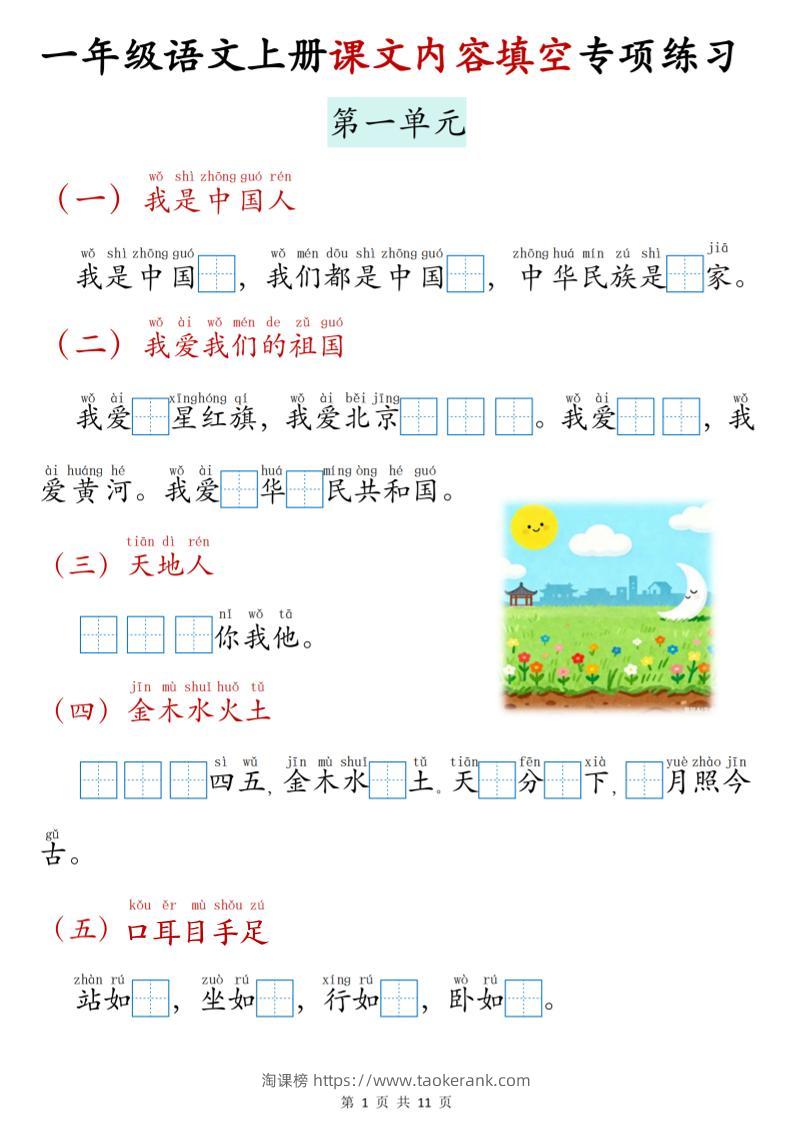 新一上语文课文内容填空专项练习（11页）-淘课榜