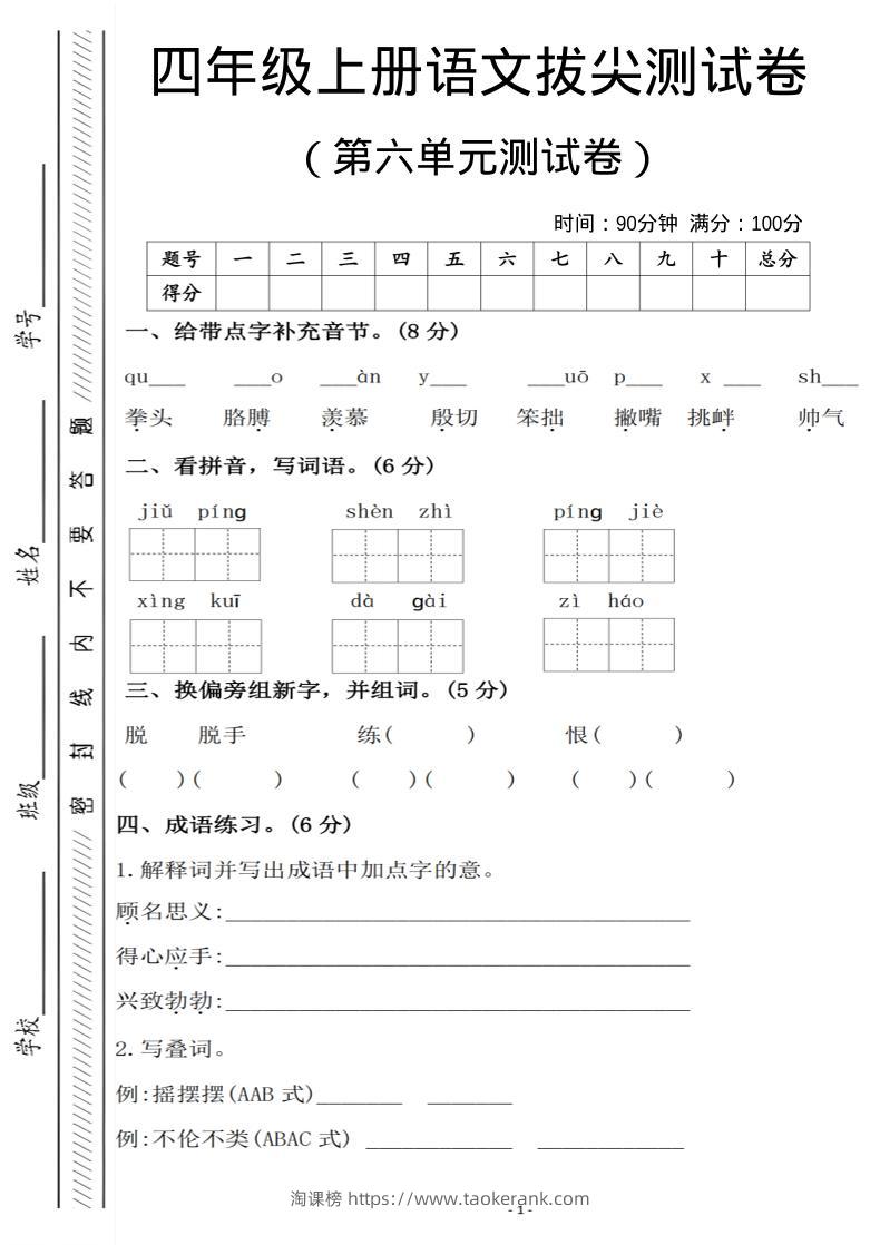 四年级上语文第六单元测试卷1-淘课榜