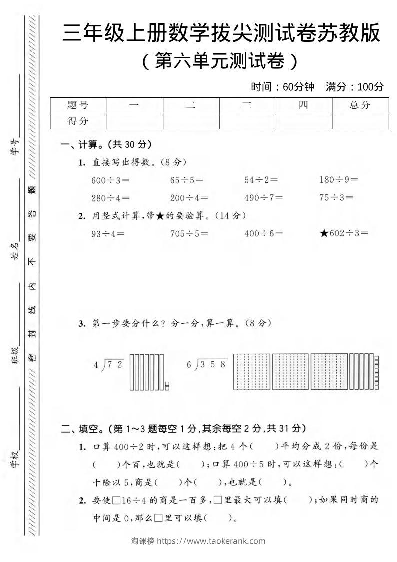 三年级上数学第六单元拔尖测试卷3《苏教版》-淘课榜