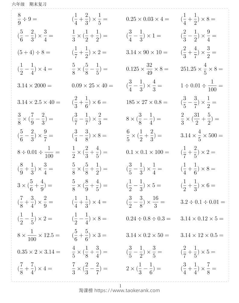 六年级上册数学期末复习10000题-淘课榜