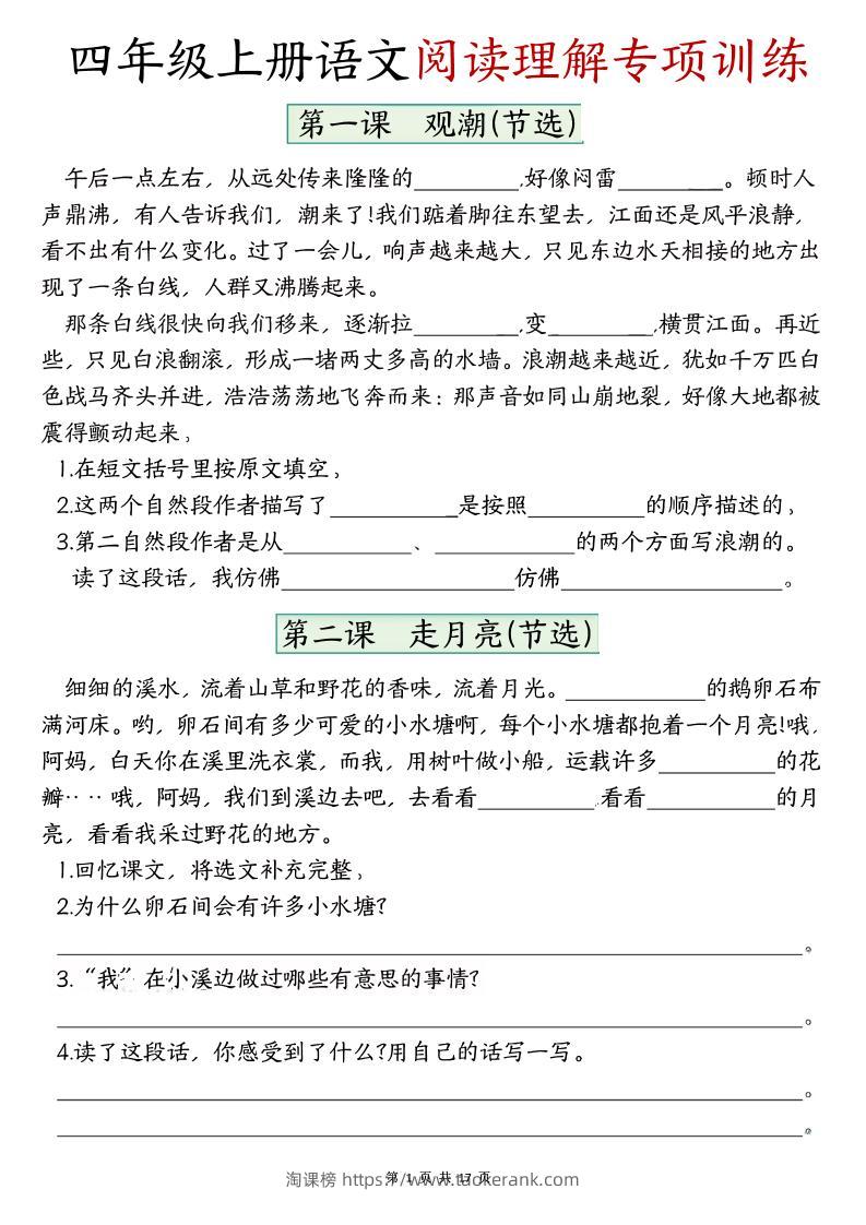 四上语文1-8单元阅读理解专项训练（含答案17页）-淘课榜