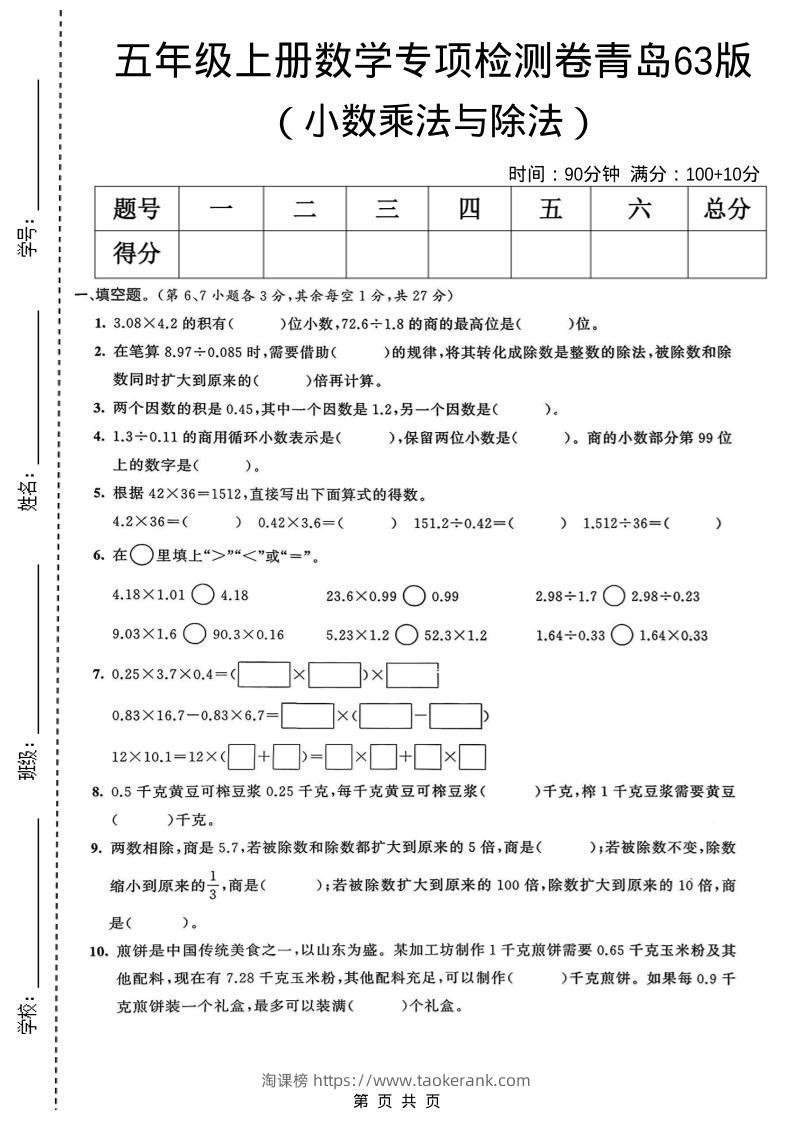 五年级上数学小数乘法与除法专项检测卷《青岛63版》-淘课榜