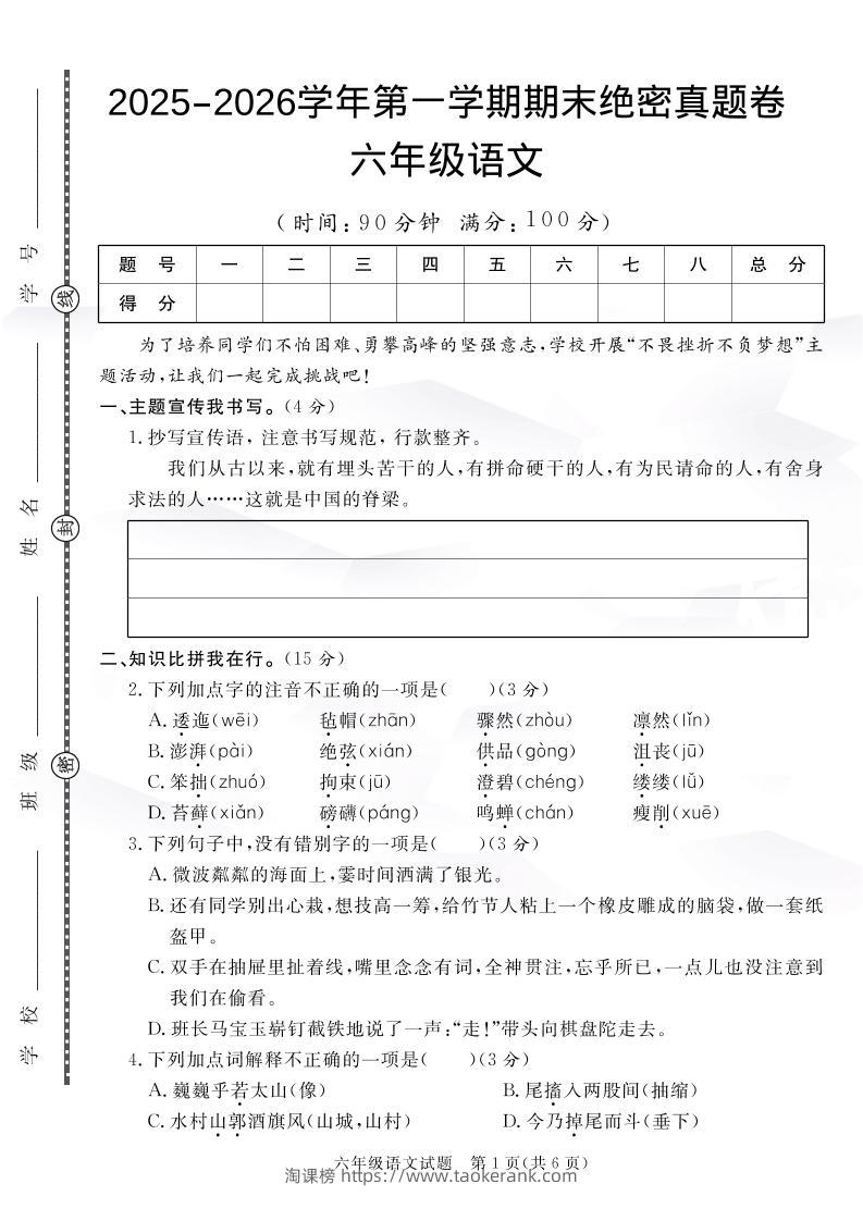 【语文】六上语文期末绝密真题卷1-淘课榜