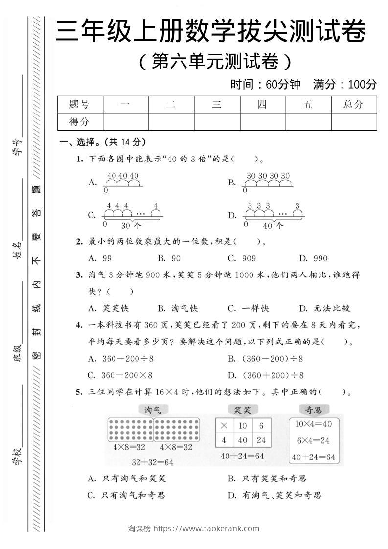 三年级上数学第六单元拔尖测试卷2《北师版》-淘课榜