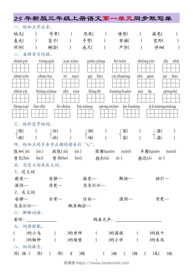 25年新版三上语文1-8单元总结同步默写单20页-淘课榜