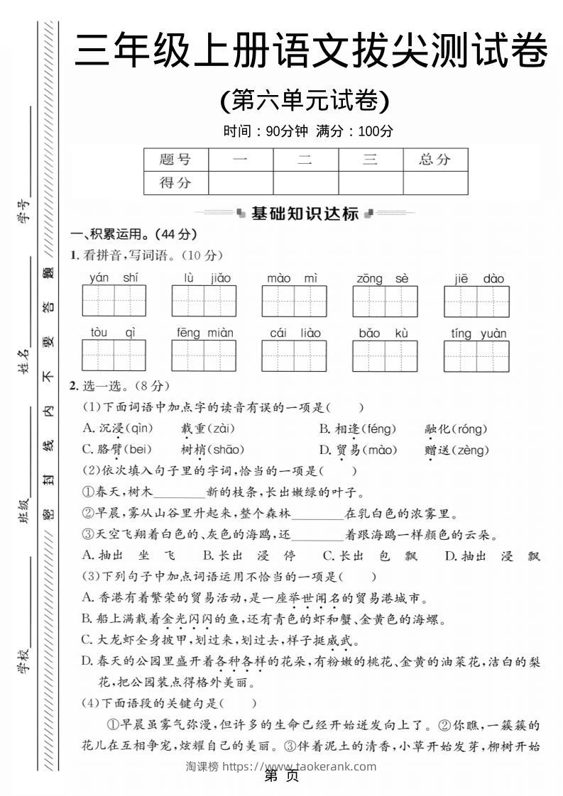 三年级上语文第六单元拔尖测试卷1-淘课榜