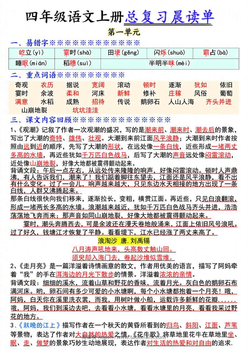 四上语文总复习1-8单元晨读单（17页）-淘课榜