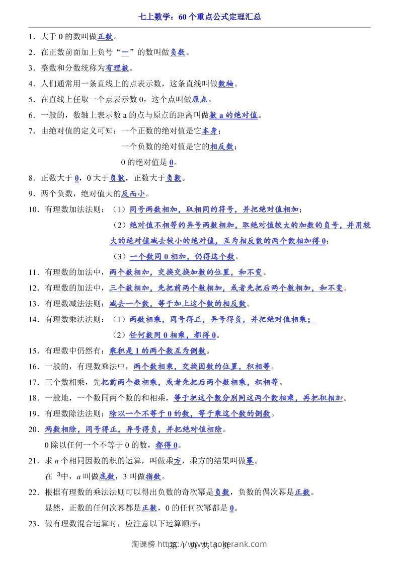 七年级上数学60个重点公式定理汇总（人教版）-淘课榜