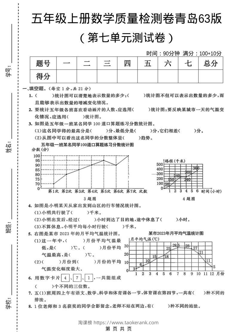 五年级上数学第七单元质量检测卷《青岛63版》-淘课榜
