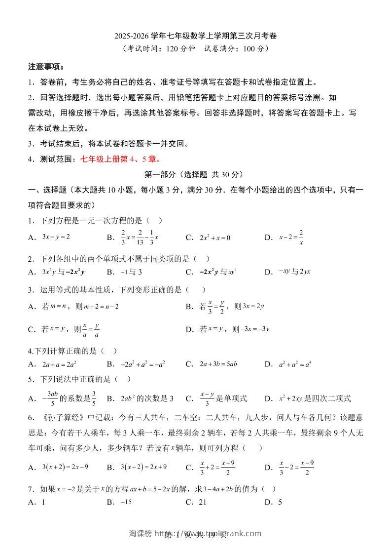 七年级上数学第3次月考卷（青岛版）-淘课榜