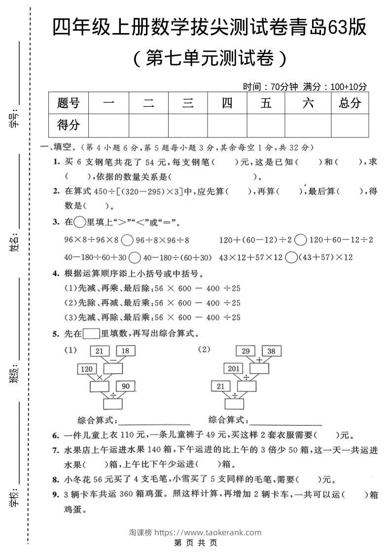 四年级上数学第七单元拔尖测试卷1《青岛63版》-淘课榜