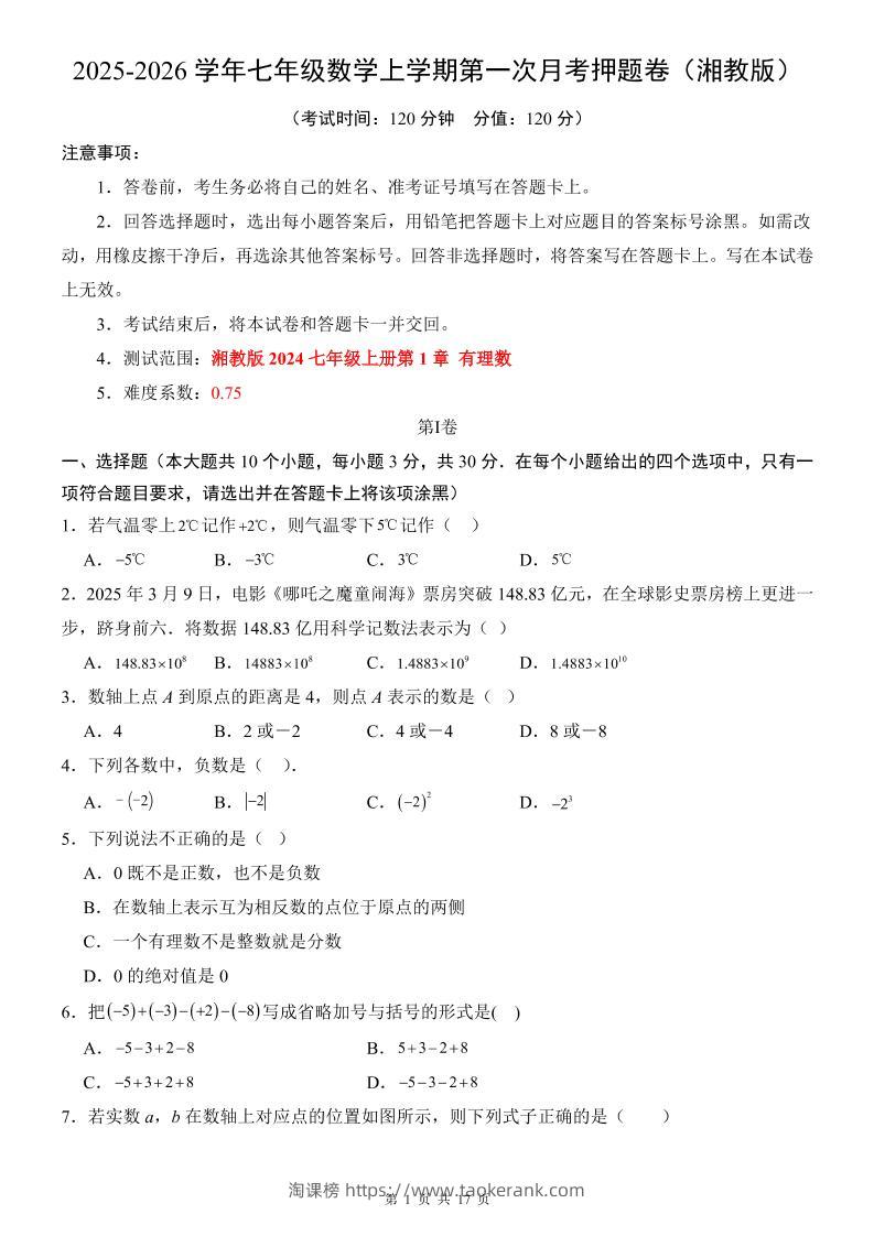 七年级上数学第1次月考卷（湘教版）-淘课榜