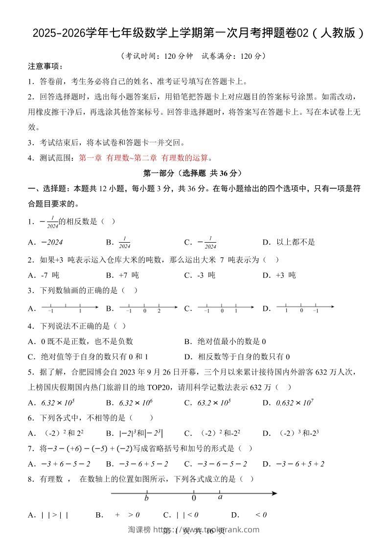 七年级上数学第1次月考卷02（人教版）-淘课榜