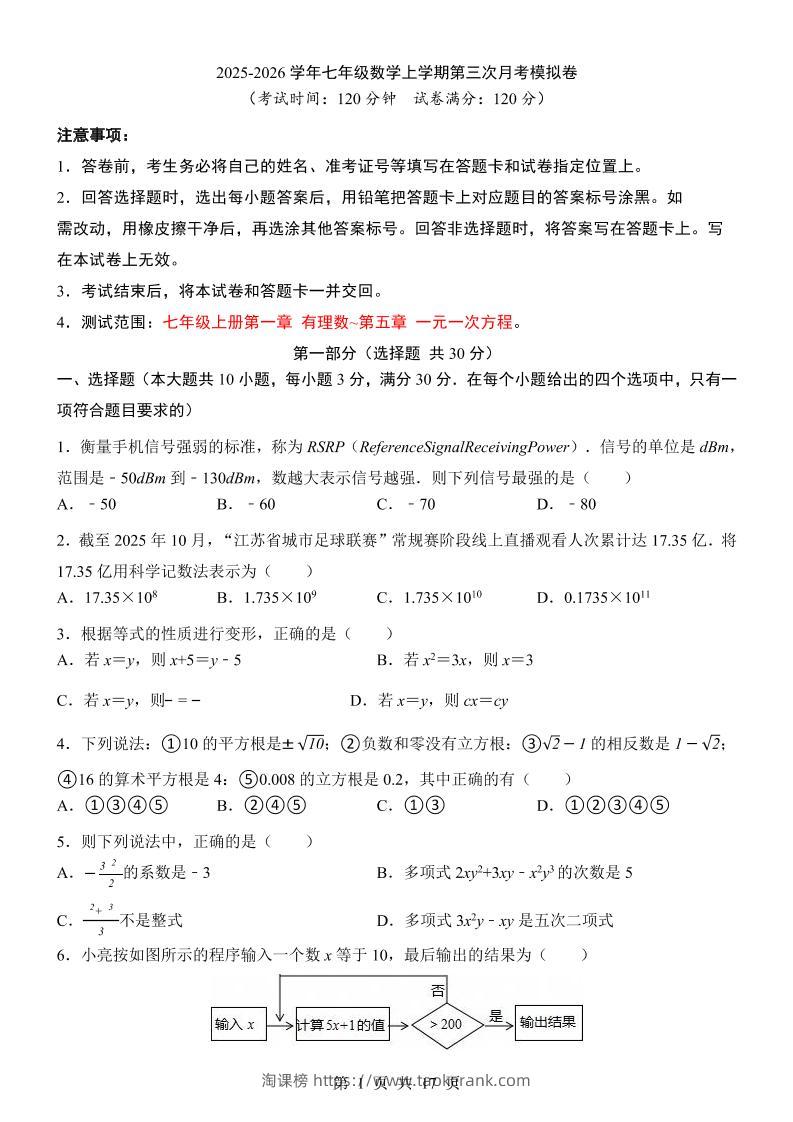 七年级上数学第3次月考卷（浙教版）-淘课榜