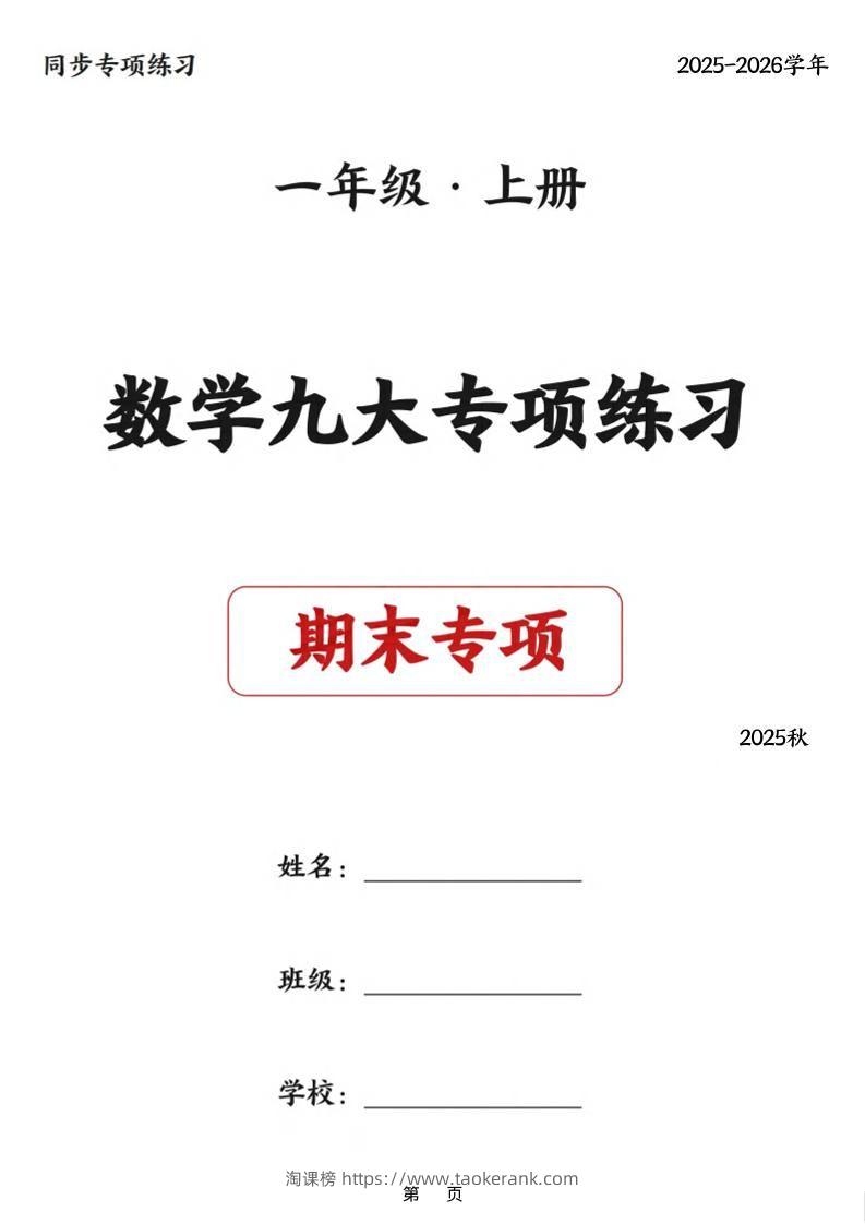 25秋一上数学九大专项练习期末复习（75页）-淘课榜