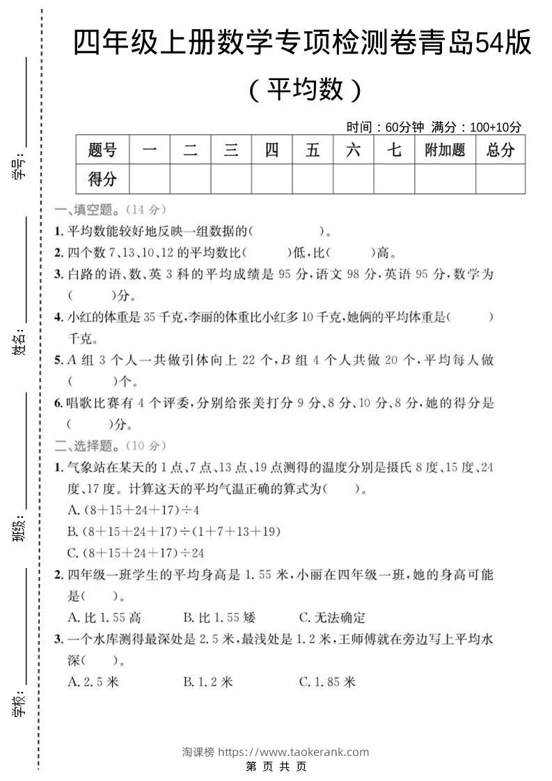 四年级上数学平均数专项检测卷《青岛54版》-淘课榜