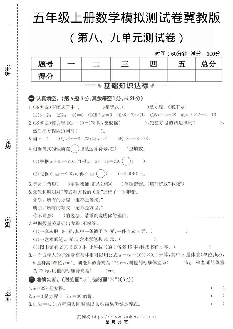 五年级上数学第八、九单元测试卷1《冀教版》-淘课榜