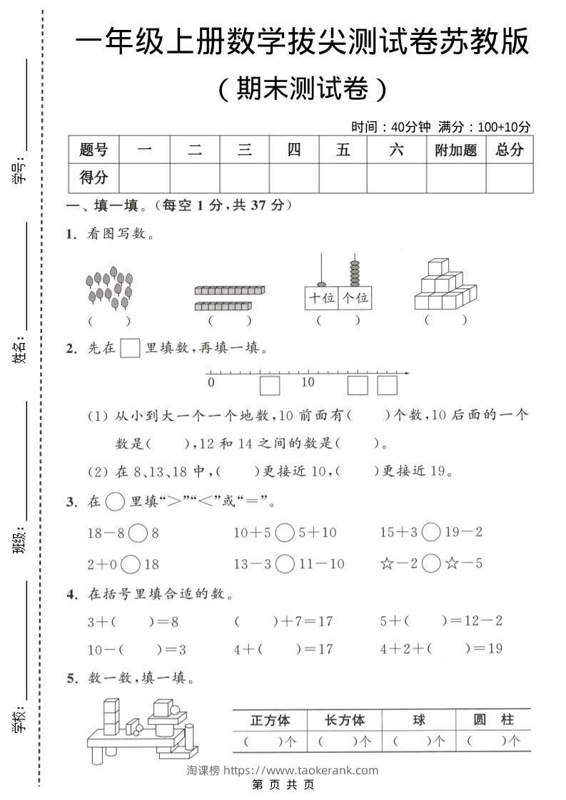 一年级上数学期末测试卷《苏教版》-淘课榜