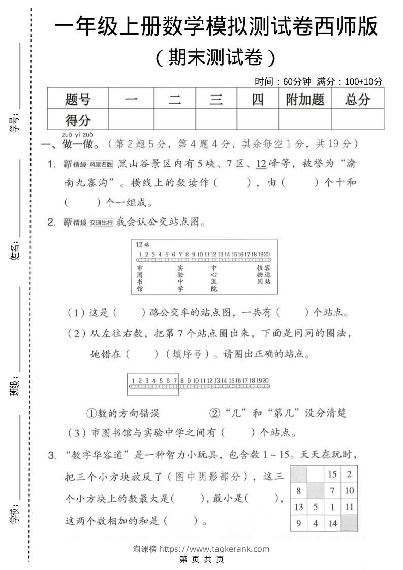 一年级上数学期末模拟测试卷2《西师版》-淘课榜