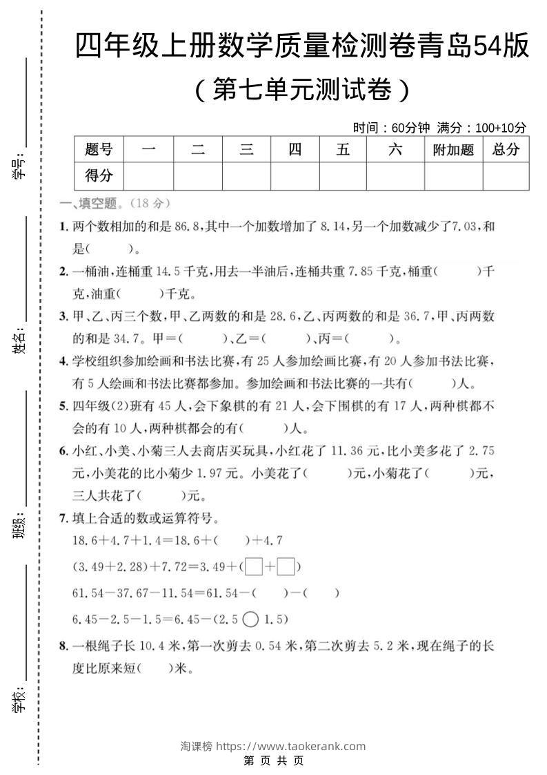 四年级上数学第七单元质量检测卷2《青岛54版》-淘课榜