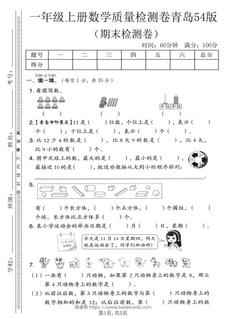 一年级上数学期末质量检测卷《青岛54版》1-淘课榜