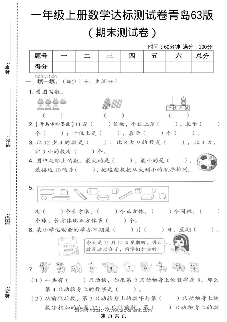 一年级上数学期末测试卷《青岛63版》-淘课榜