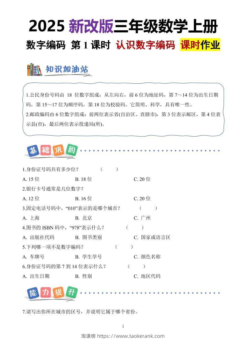 25新三上册数学《数字编码》课时作业（含答案8页）-淘课榜