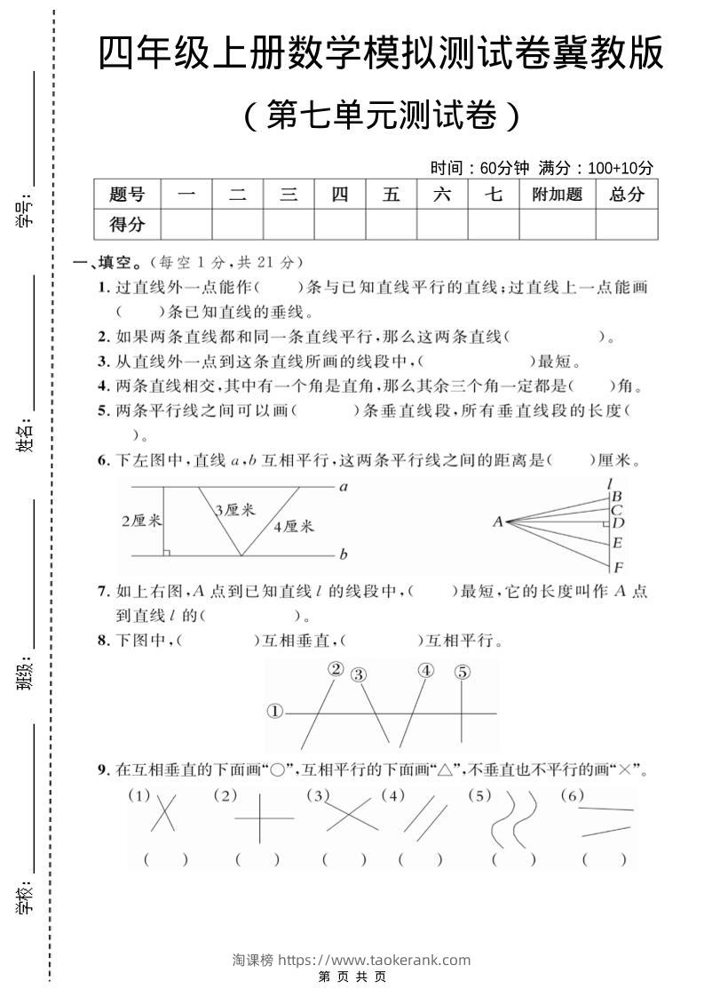 四年级上数学第七单元测试卷2《冀教版》-淘课榜