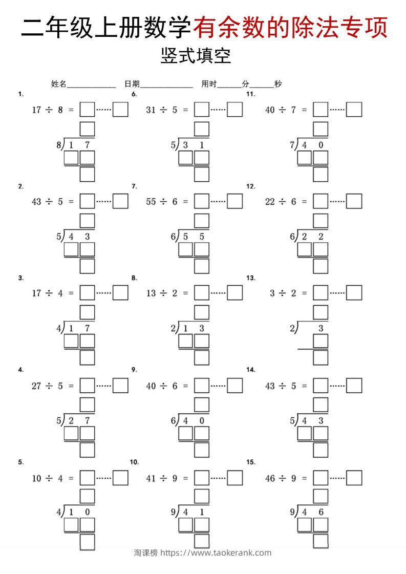 二年级上数学《有余数的除法》竖式填空专项-淘课榜