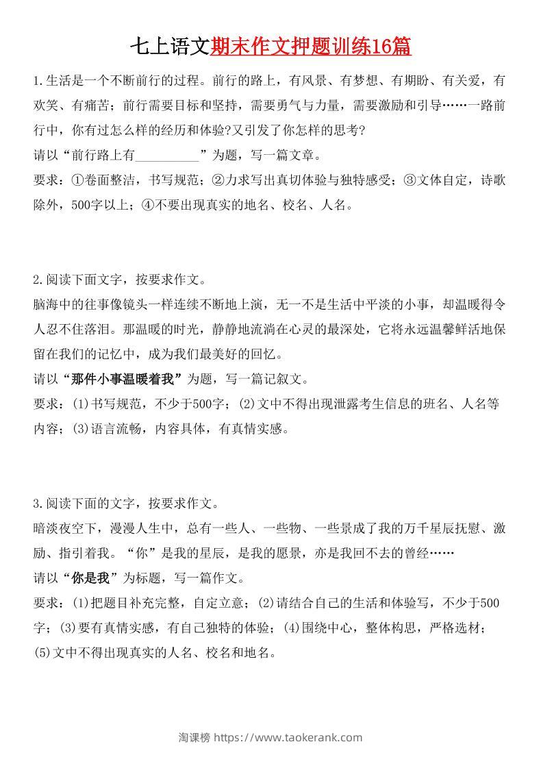 七年级上语文期末作文押题训练16篇-淘课榜