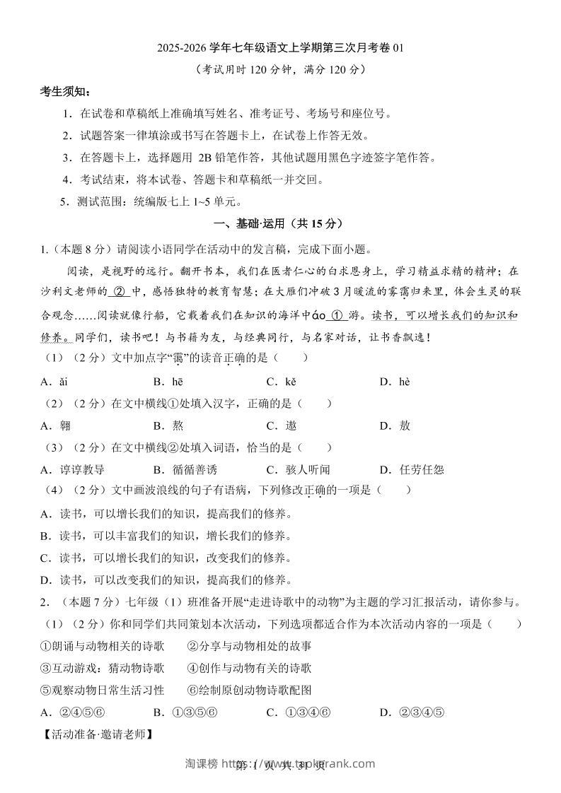 七年级上语文第3次月考01-淘课榜