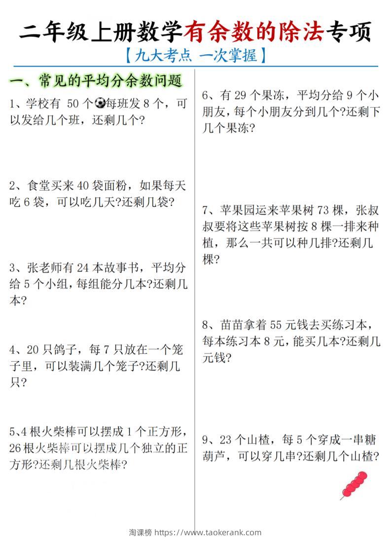 二年级上数学《有余数的除法》九大专项-淘课榜