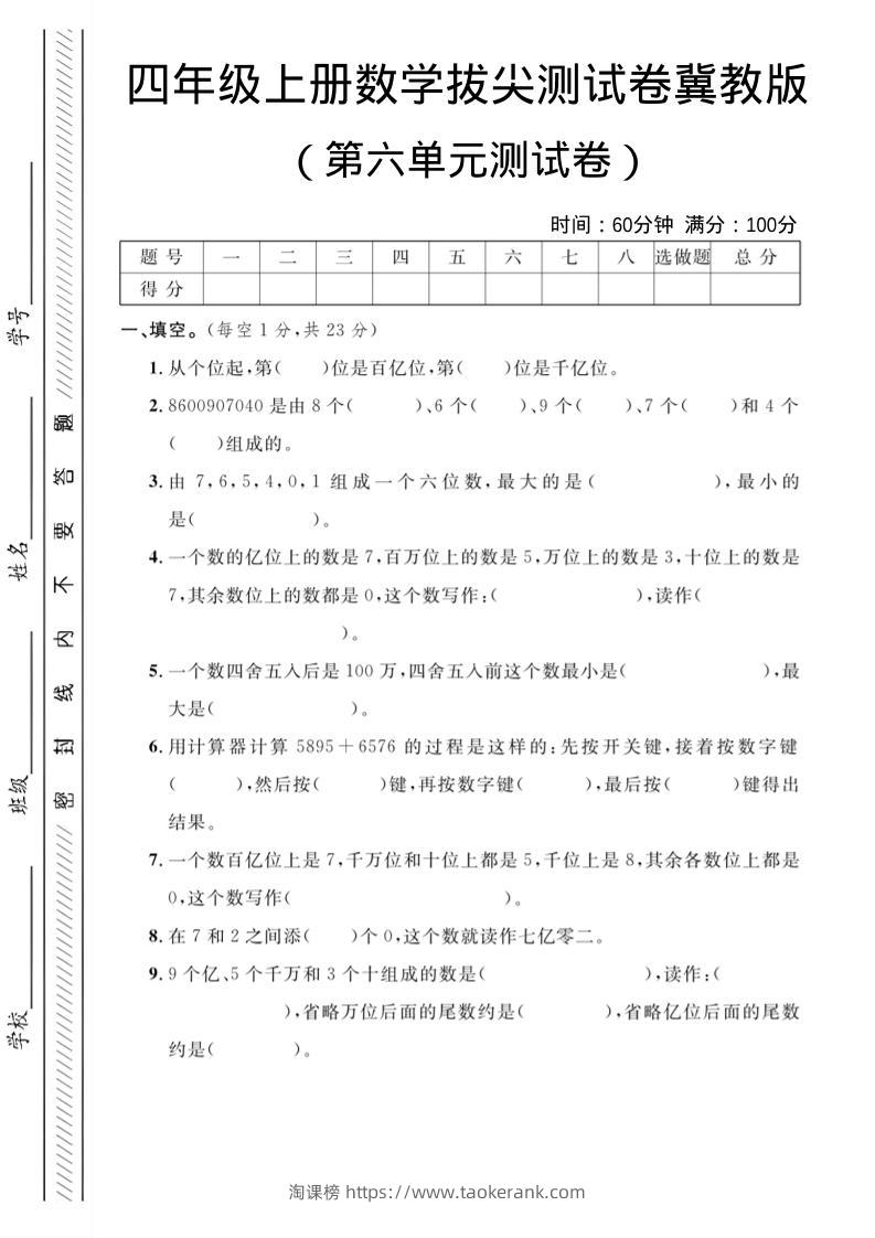 四年级上数学第六单元测试卷3《冀教版》-淘课榜