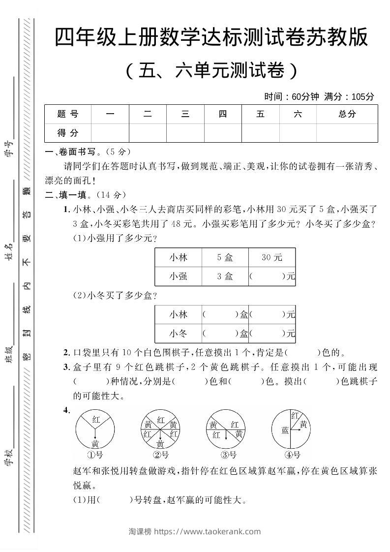四年级上数学第五、六单元测试卷1《苏教版》-淘课榜