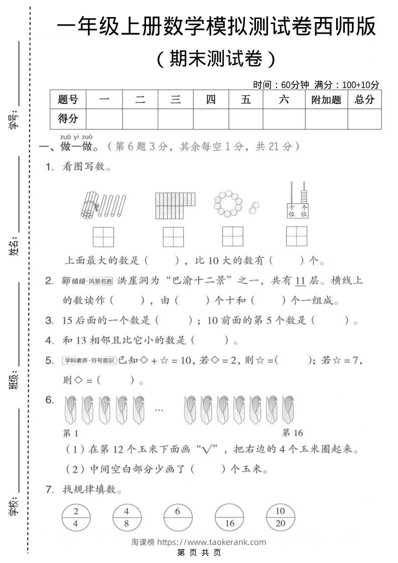 一年级上数学期末模拟测试卷1《西师版》-淘课榜