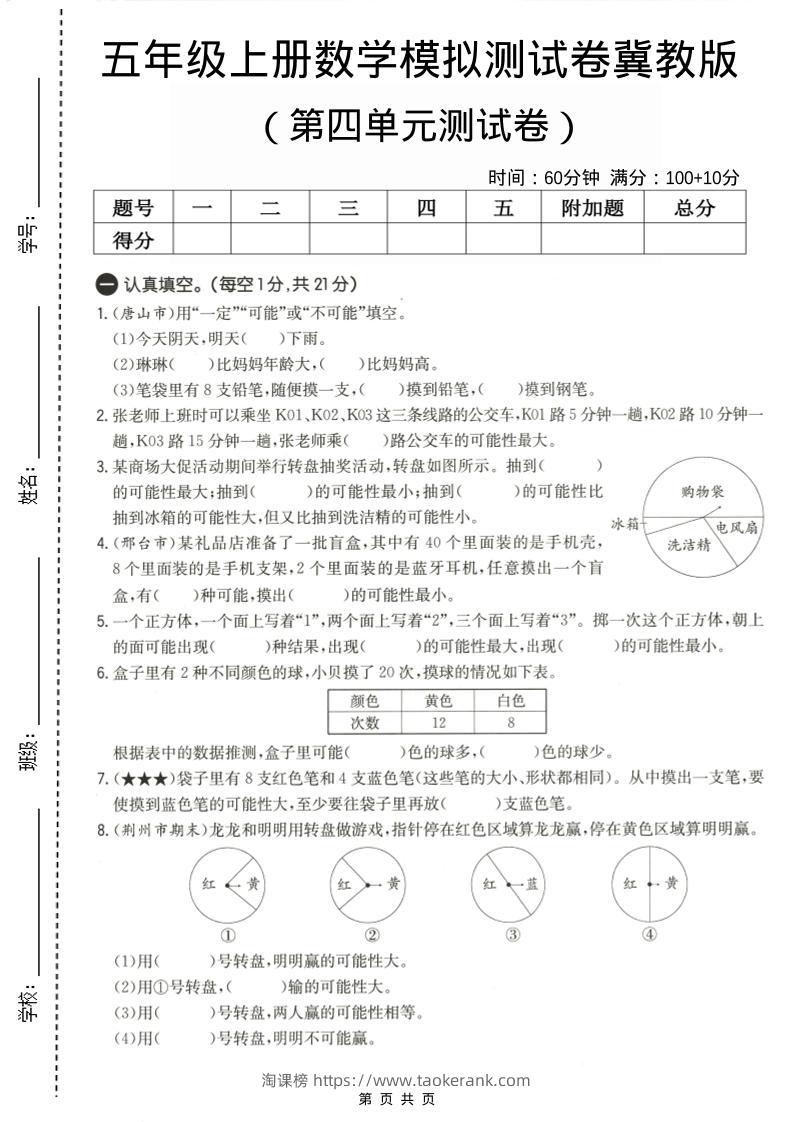 五年级上数学第四单元测试卷《冀教版》-淘课榜