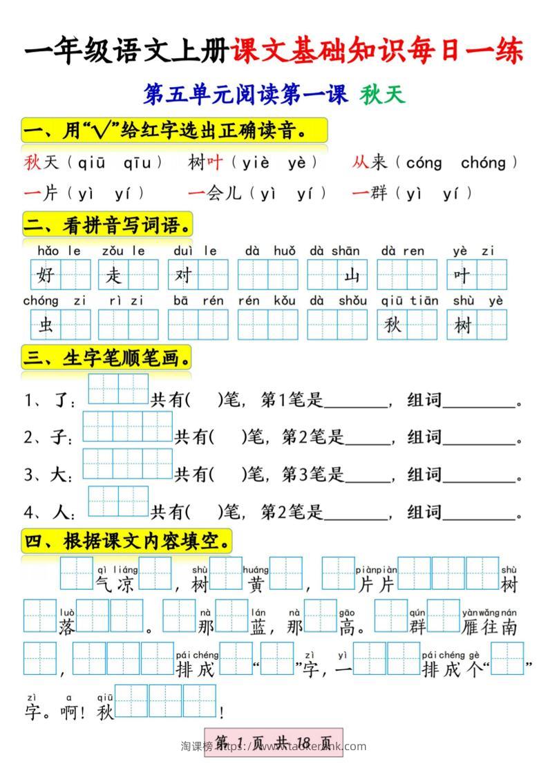 新一上语文课文基础知识每日一练（5-8单元）18页-淘课榜