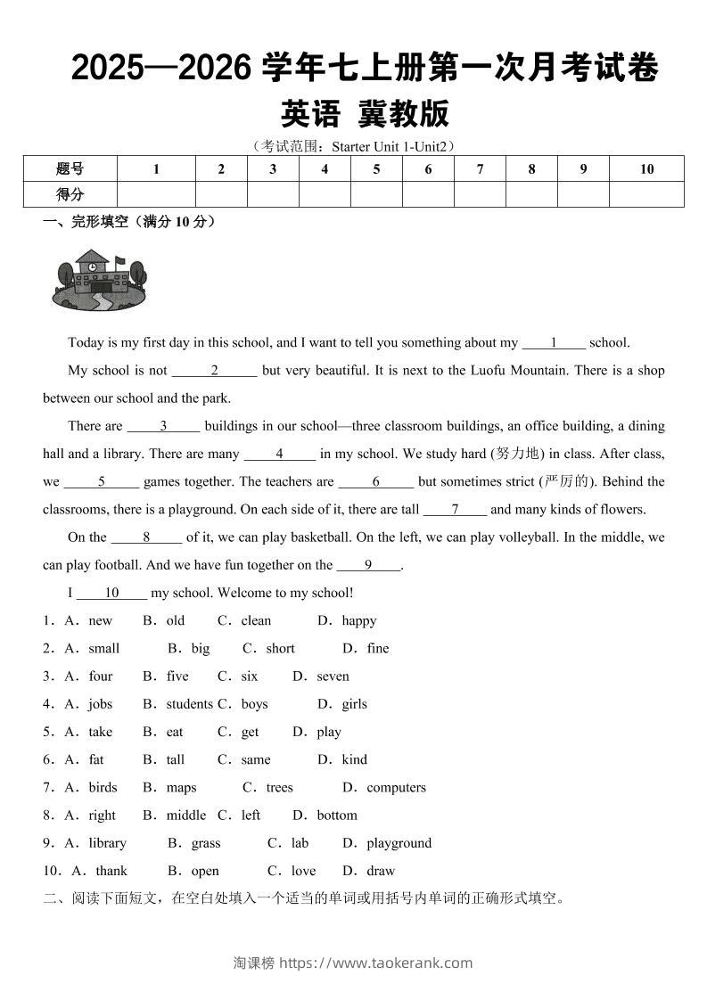 七年级上英语第一次月考（冀教版）-淘课榜
