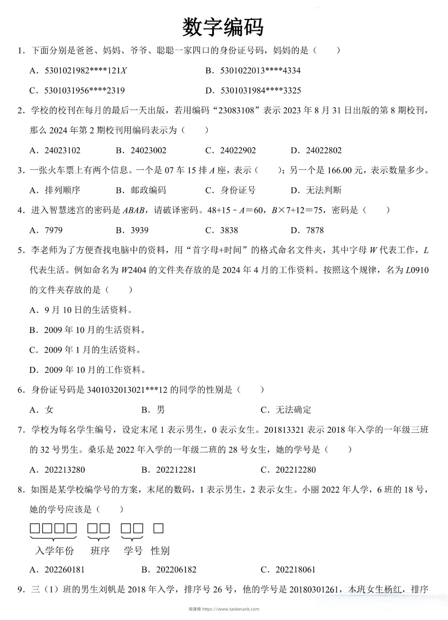 三上数学《数字编码》专项练习（含答案11页-淘课榜