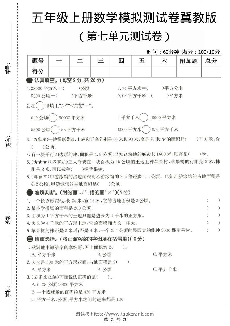 五年级上数学第七单元测试卷《冀教版》-淘课榜