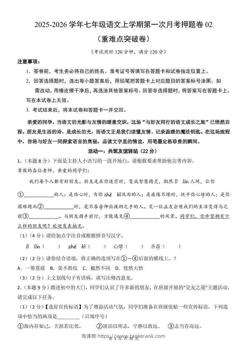 七年级上语文第1次月考卷02-淘课榜