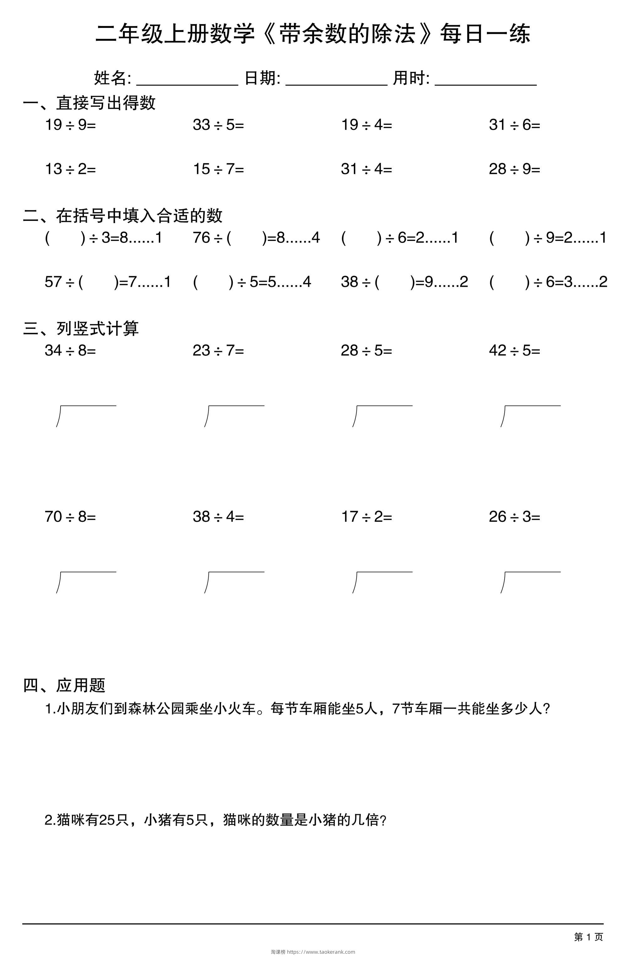 二年级上数学《有余数的除法》综合每日一练.1-淘课榜